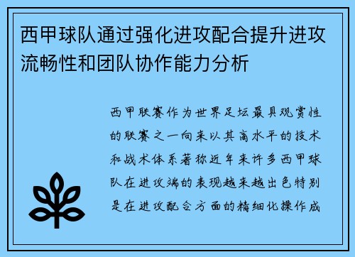 西甲球队通过强化进攻配合提升进攻流畅性和团队协作能力分析