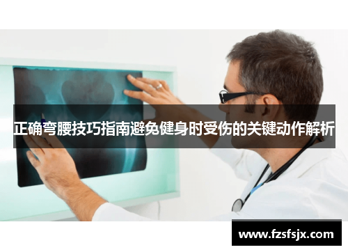 正确弯腰技巧指南避免健身时受伤的关键动作解析