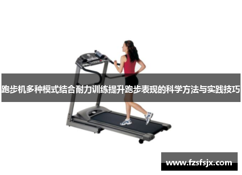 跑步机多种模式结合耐力训练提升跑步表现的科学方法与实践技巧