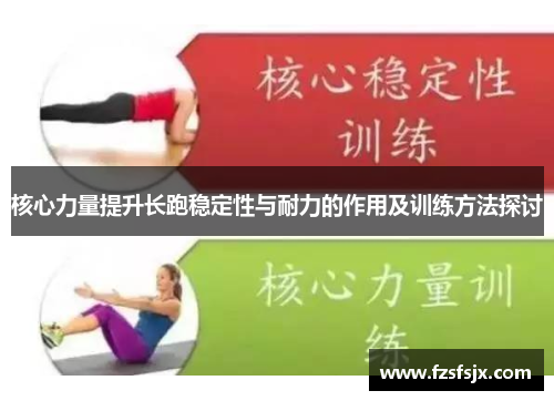 核心力量提升长跑稳定性与耐力的作用及训练方法探讨