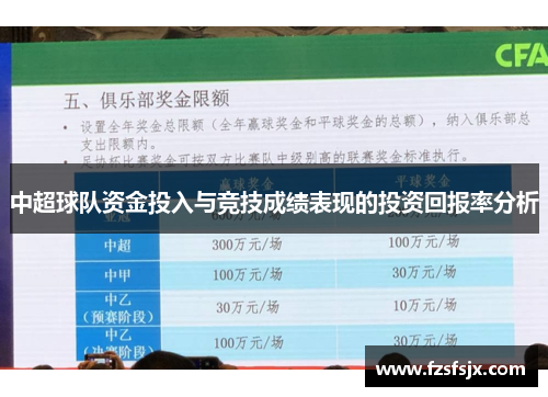 中超球队资金投入与竞技成绩表现的投资回报率分析