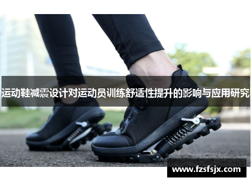 运动鞋减震设计对运动员训练舒适性提升的影响与应用研究