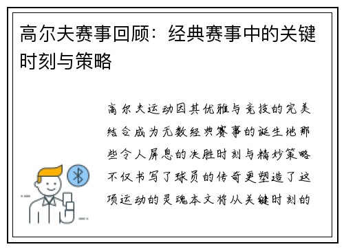 高尔夫赛事回顾：经典赛事中的关键时刻与策略