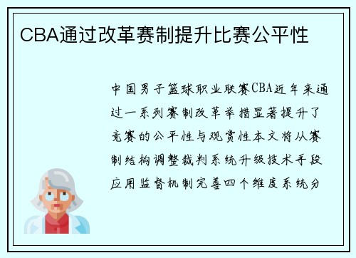 CBA通过改革赛制提升比赛公平性