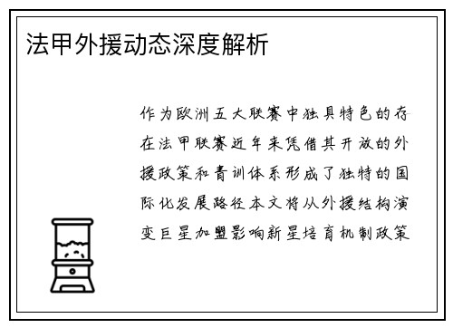 法甲外援动态深度解析