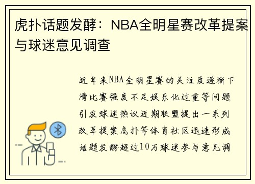 虎扑话题发酵：NBA全明星赛改革提案与球迷意见调查