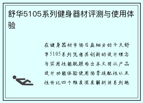 舒华5105系列健身器材评测与使用体验