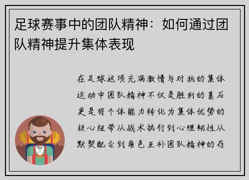 足球赛事中的团队精神：如何通过团队精神提升集体表现