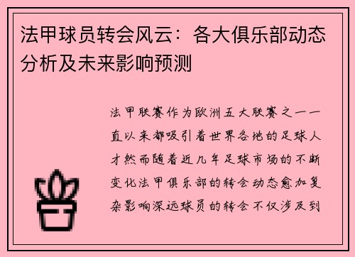 法甲球员转会风云：各大俱乐部动态分析及未来影响预测