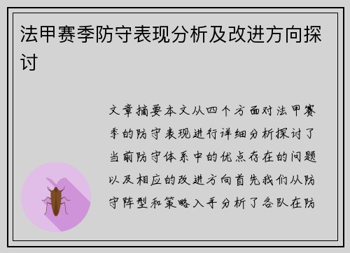 法甲赛季防守表现分析及改进方向探讨