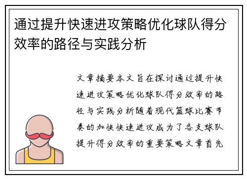 通过提升快速进攻策略优化球队得分效率的路径与实践分析