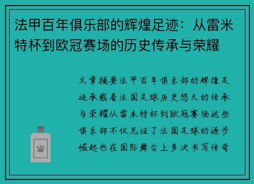 法甲百年俱乐部的辉煌足迹：从雷米特杯到欧冠赛场的历史传承与荣耀