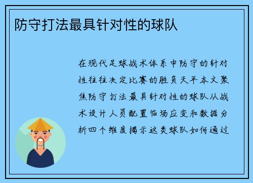 防守打法最具针对性的球队