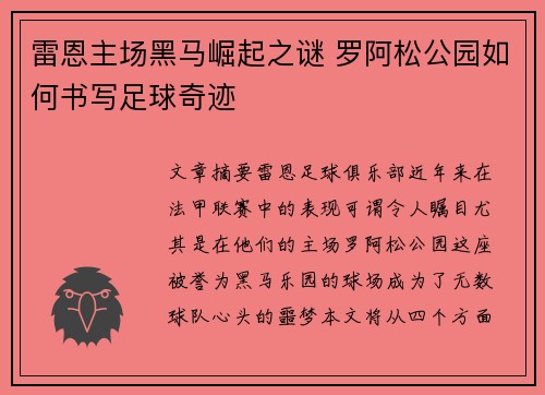 雷恩主场黑马崛起之谜 罗阿松公园如何书写足球奇迹