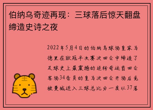 伯纳乌奇迹再现：三球落后惊天翻盘缔造史诗之夜
