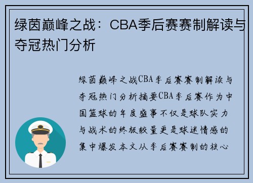 绿茵巅峰之战：CBA季后赛赛制解读与夺冠热门分析