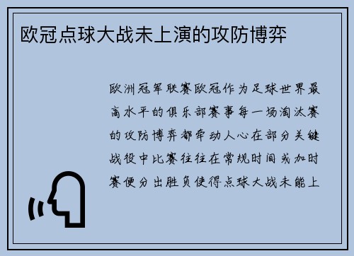 欧冠点球大战未上演的攻防博弈