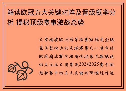解读欧冠五大关键对阵及晋级概率分析 揭秘顶级赛事激战态势