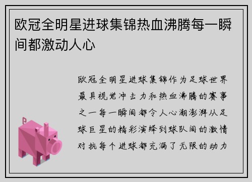 欧冠全明星进球集锦热血沸腾每一瞬间都激动人心