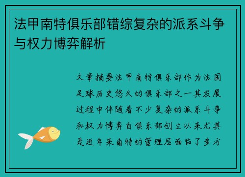 法甲南特俱乐部错综复杂的派系斗争与权力博弈解析