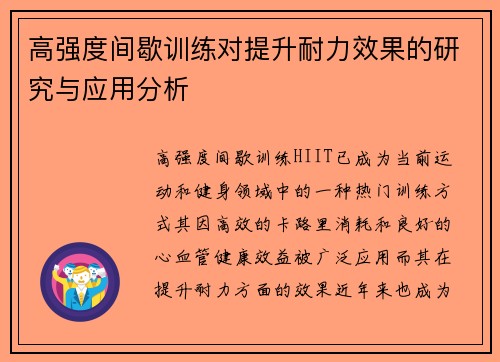 高强度间歇训练对提升耐力效果的研究与应用分析