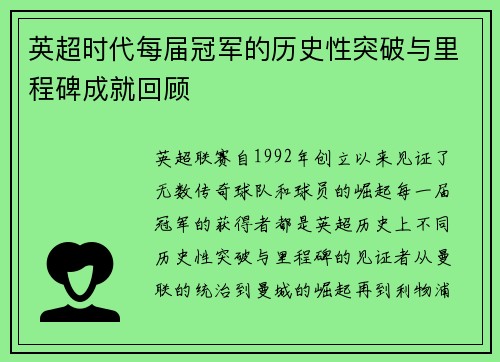 英超时代每届冠军的历史性突破与里程碑成就回顾