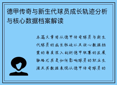 德甲传奇与新生代球员成长轨迹分析与核心数据档案解读
