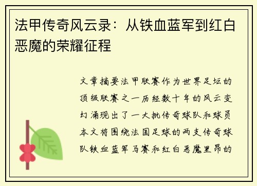 法甲传奇风云录：从铁血蓝军到红白恶魔的荣耀征程