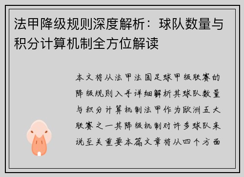 法甲降级规则深度解析：球队数量与积分计算机制全方位解读