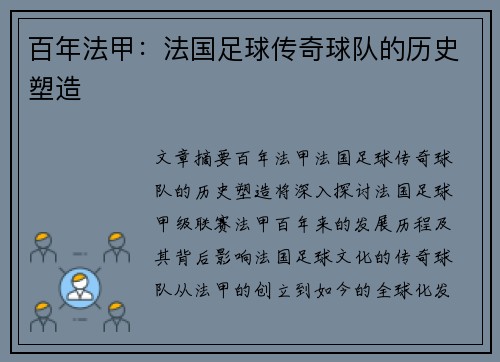 百年法甲：法国足球传奇球队的历史塑造