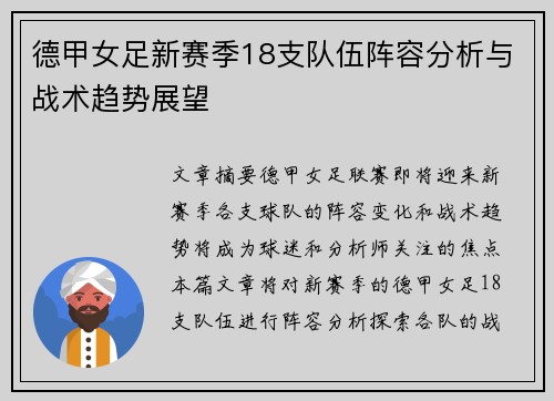 德甲女足新赛季18支队伍阵容分析与战术趋势展望