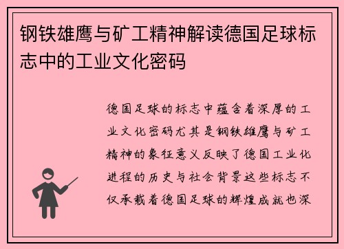 钢铁雄鹰与矿工精神解读德国足球标志中的工业文化密码
