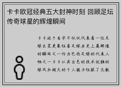 卡卡欧冠经典五大封神时刻 回顾足坛传奇球星的辉煌瞬间