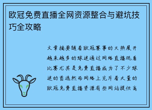 欧冠免费直播全网资源整合与避坑技巧全攻略