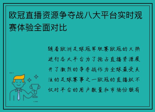 欧冠直播资源争夺战八大平台实时观赛体验全面对比