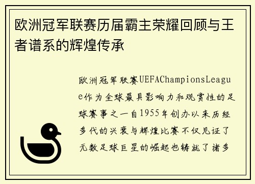 欧洲冠军联赛历届霸主荣耀回顾与王者谱系的辉煌传承