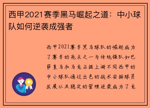 西甲2021赛季黑马崛起之道：中小球队如何逆袭成强者