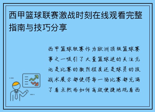 西甲篮球联赛激战时刻在线观看完整指南与技巧分享