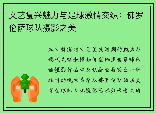 文艺复兴魅力与足球激情交织：佛罗伦萨球队摄影之美
