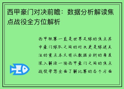 西甲豪门对决前瞻：数据分析解读焦点战役全方位解析