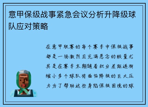 意甲保级战事紧急会议分析升降级球队应对策略