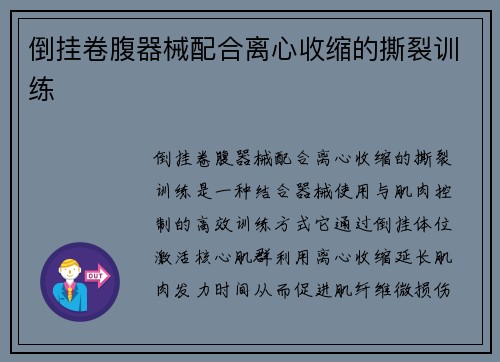 倒挂卷腹器械配合离心收缩的撕裂训练