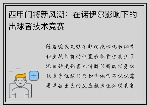 西甲门将新风潮：在诺伊尔影响下的出球者技术竞赛