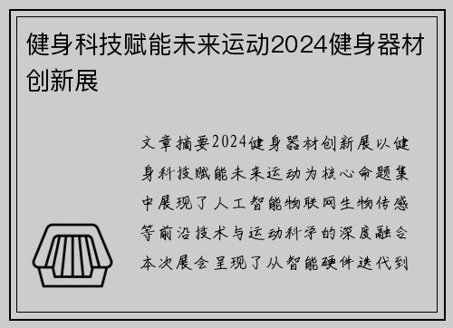 健身科技赋能未来运动2024健身器材创新展