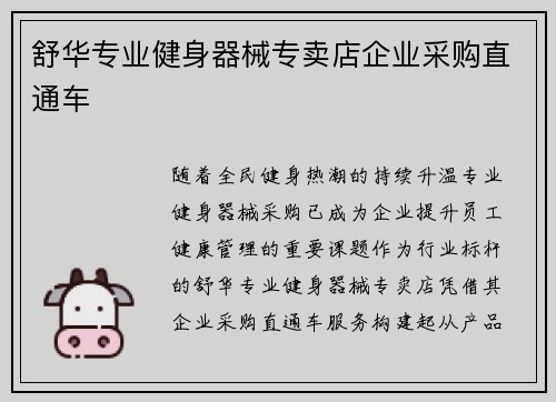 舒华专业健身器械专卖店企业采购直通车
