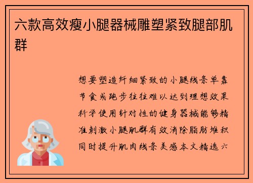 六款高效瘦小腿器械雕塑紧致腿部肌群