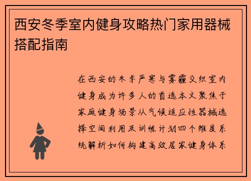 西安冬季室内健身攻略热门家用器械搭配指南