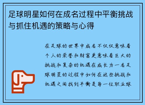 足球明星如何在成名过程中平衡挑战与抓住机遇的策略与心得