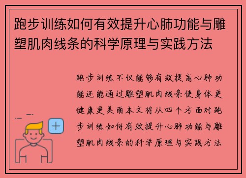 跑步训练如何有效提升心肺功能与雕塑肌肉线条的科学原理与实践方法