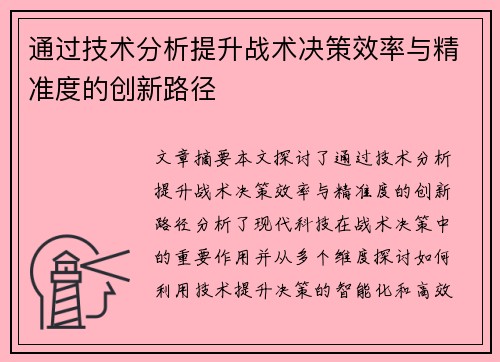 通过技术分析提升战术决策效率与精准度的创新路径